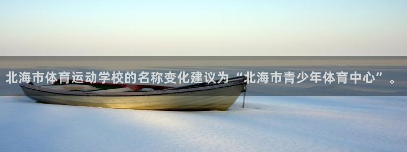 3377体育官方正版app集团官网首页:北海市体育运动学校的