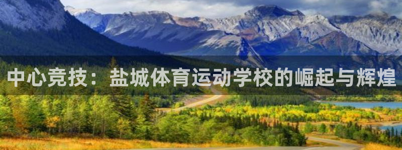 3377体育官方正版app娱乐代理怎么样:中心竞技:盐城体育